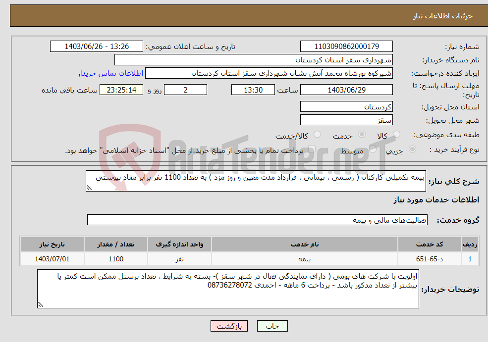 تصویر کوچک آگهی نیاز انتخاب تامین کننده-بیمه تکمیلی کارکنان ( رسمی ، پیمانی ، قرارداد مدت معین و روز مزد ) به تعداد 1100 نفر برابر مفاد پیوستی