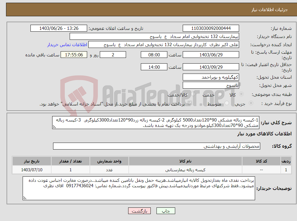 تصویر کوچک آگهی نیاز انتخاب تامین کننده-1-کیسه زباله مشکی 90*120تعداد5000 کیلوگرم. 2-کیسه زباله زرد90*120تعداد3000کیلوگرم. 3-کیسه زباله مشکی 90*70تعداد300کیلو.موادنو ودرجه یک تهیه شده باشد.