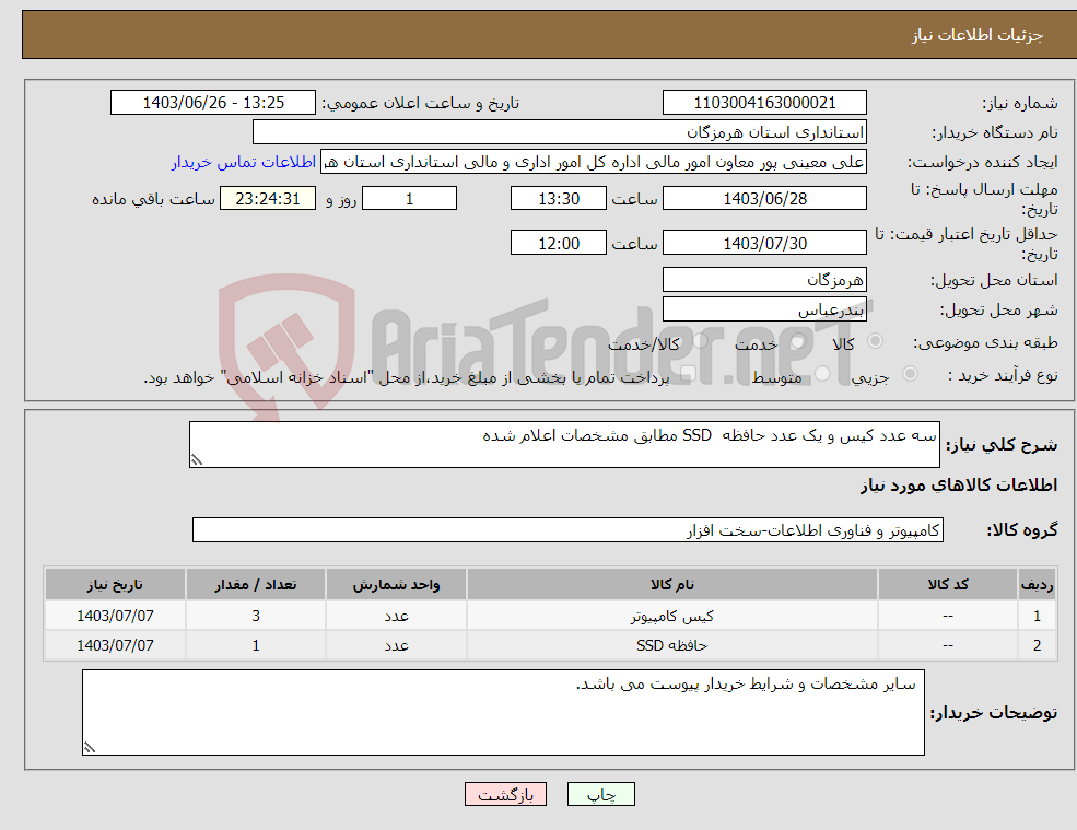 تصویر کوچک آگهی نیاز انتخاب تامین کننده-سه عدد کیس و یک عدد حافظه SSD مطابق مشخصات اعلام شده