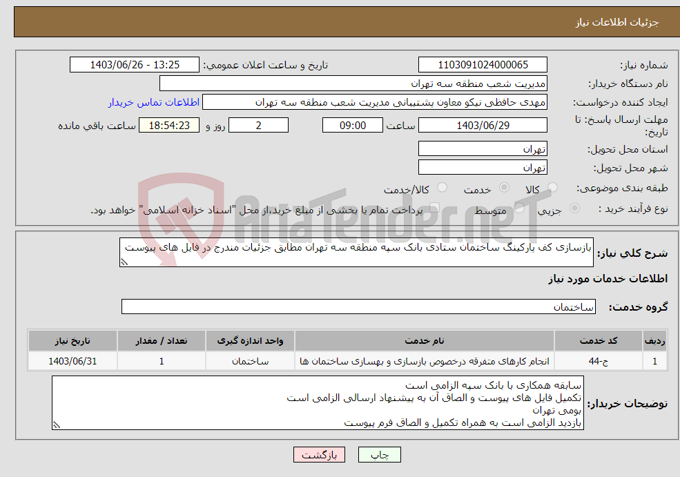 تصویر کوچک آگهی نیاز انتخاب تامین کننده-بازسازی کف پارکینگ ساختمان ستادی بانک سپه منطقه سه تهران مطابق جزئیات مندرج در فایل های پیوست