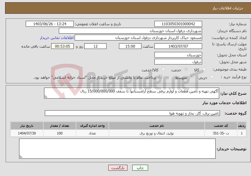 تصویر کوچک آگهی نیاز انتخاب تامین کننده-آگهی تهیه و تامین قطعات و لوازم برقی سطح آرامستانها تا سقف 15/000/000/000 ریال