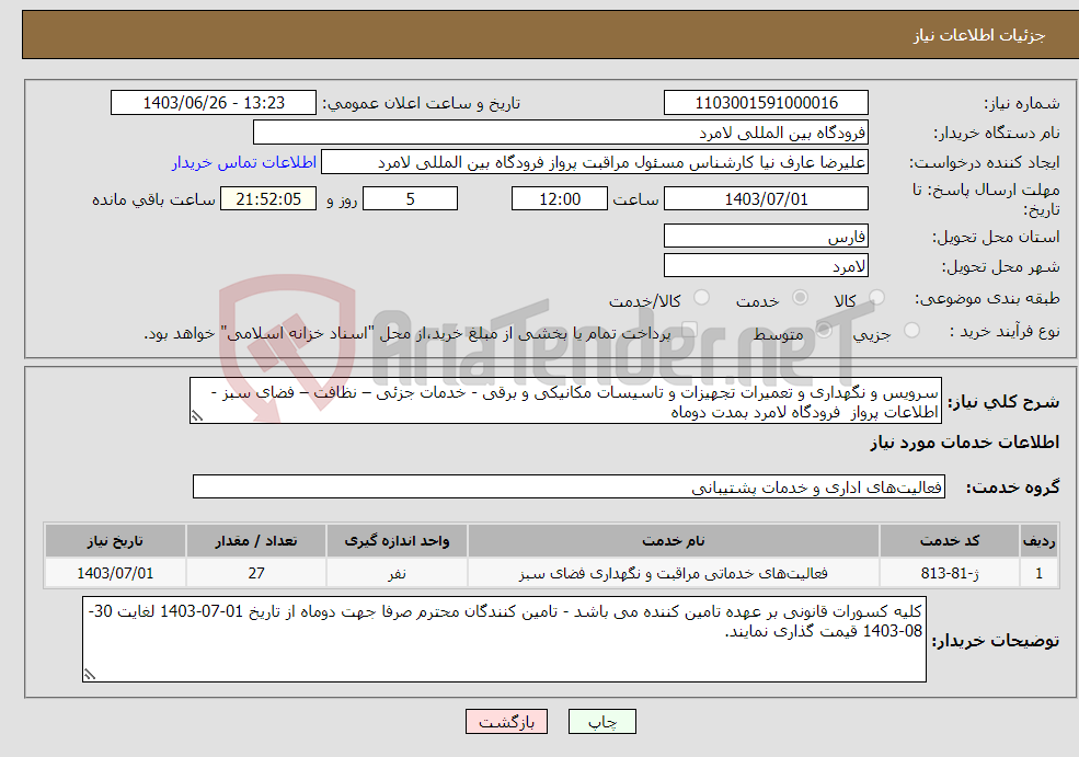 تصویر کوچک آگهی نیاز انتخاب تامین کننده-سرویس و نگهداری و تعمیرات تجهیزات و تاسیسات مکانیکی و برقی - خدمات جزئی – نظافت – فضای سبز - اطلاعات پرواز فرودگاه لامرد بمدت دوماه