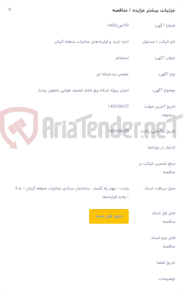 تصویر کوچک آگهی اجرای پروژه شبکه برق فشار ضعیف هوایی راجعون رودبار