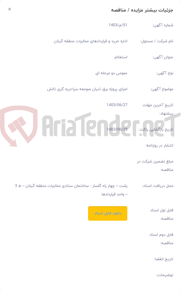 تصویر کوچک آگهی اجرای پروژه برق تنیان صومعه سرا-درزه گری تالش