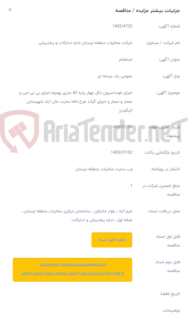 تصویر کوچک آگهی اجرای فونداسیون دکل چهار پایه 42 متری بهمراه اجرای بی تی اس و حصار و حصار و اجرای گراند طرح uso سایت خان آباد شهرستان الیگودرز