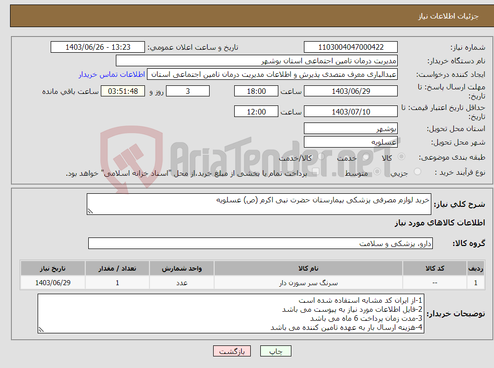 تصویر کوچک آگهی نیاز انتخاب تامین کننده-خرید لوازم مصرفی پزشکی بیمارستان حضرت نبی اکرم (ص) عسلویه
