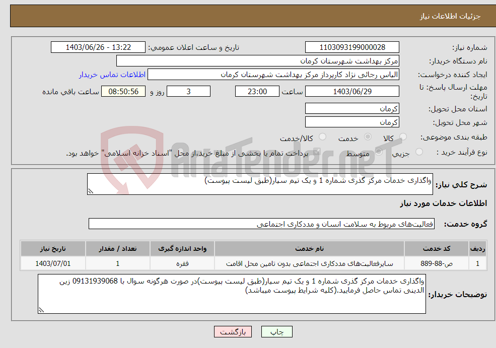 تصویر کوچک آگهی نیاز انتخاب تامین کننده-واگذاری خدمات مرکز گذری شماره 1 و یک تیم سیار(طبق لیست پیوست)