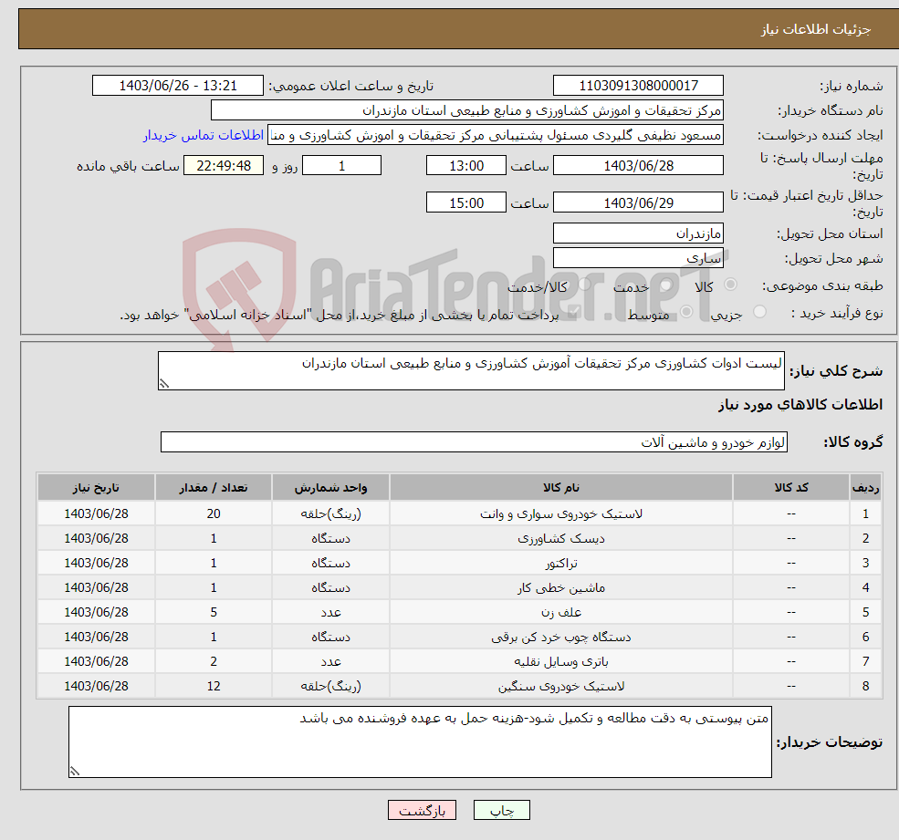 تصویر کوچک آگهی نیاز انتخاب تامین کننده-لیست ادوات کشاورزی مرکز تحقیقات آموزش کشاورزی و منابع طبیعی استان مازندران