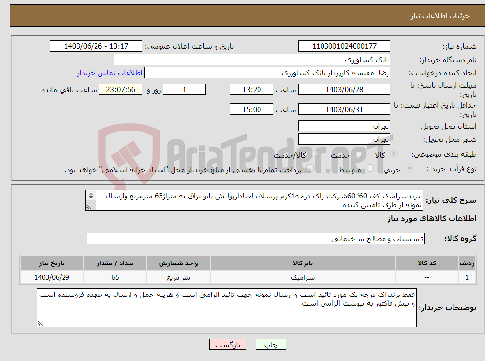 تصویر کوچک آگهی نیاز انتخاب تامین کننده-خریدسرامیک کف 60*60شرکت راک درجه1کرم پرسلان لعبادارپولیش نانو براق به متراژ65 مترمربع وارسال نمونه از طرف تامیین کننده 