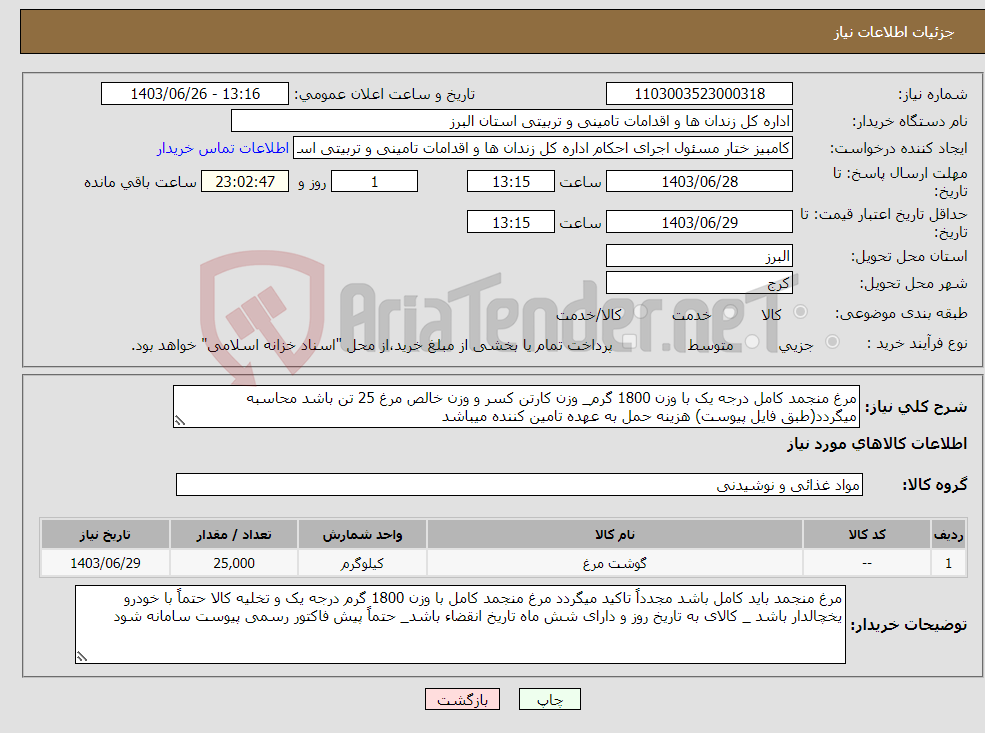تصویر کوچک آگهی نیاز انتخاب تامین کننده-مرغ منجمد کامل درجه یک با وزن 1800 گرم_ وزن کارتن کسر و وزن خالص مرغ 25 تن باشد محاسبه میگردد(طبق فایل پیوست) هزینه حمل به عهده تامین کننده میباشد