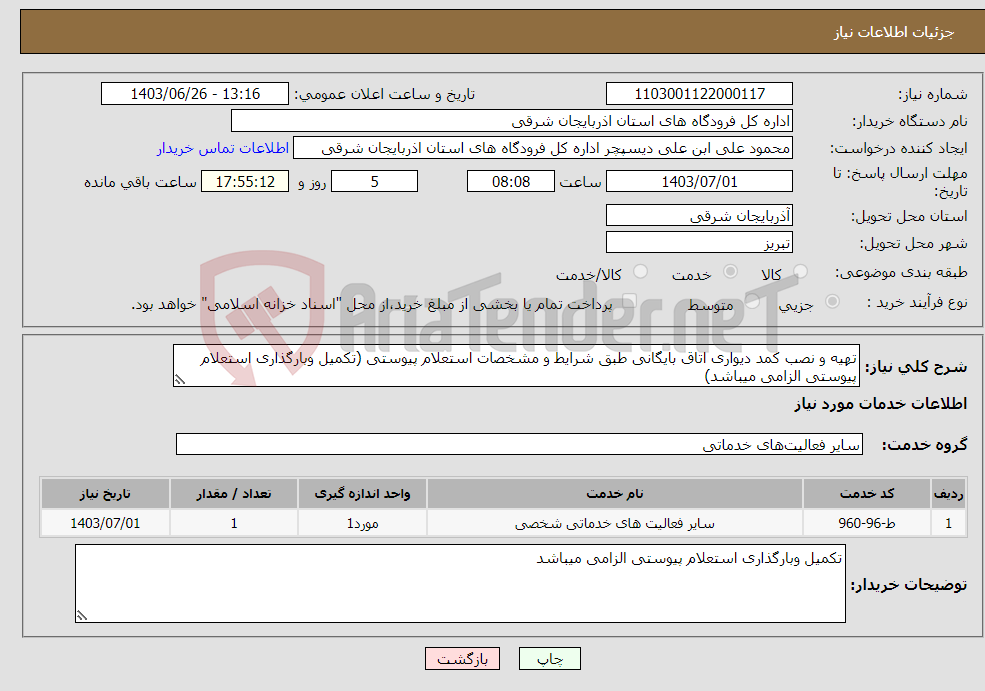 تصویر کوچک آگهی نیاز انتخاب تامین کننده-تهیه و نصب کمد دیواری اتاق بایگانی طبق شرایط و مشخصات استعلام پیوستی (تکمیل وبارگذاری استعلام پیوستی الزامی میباشد)