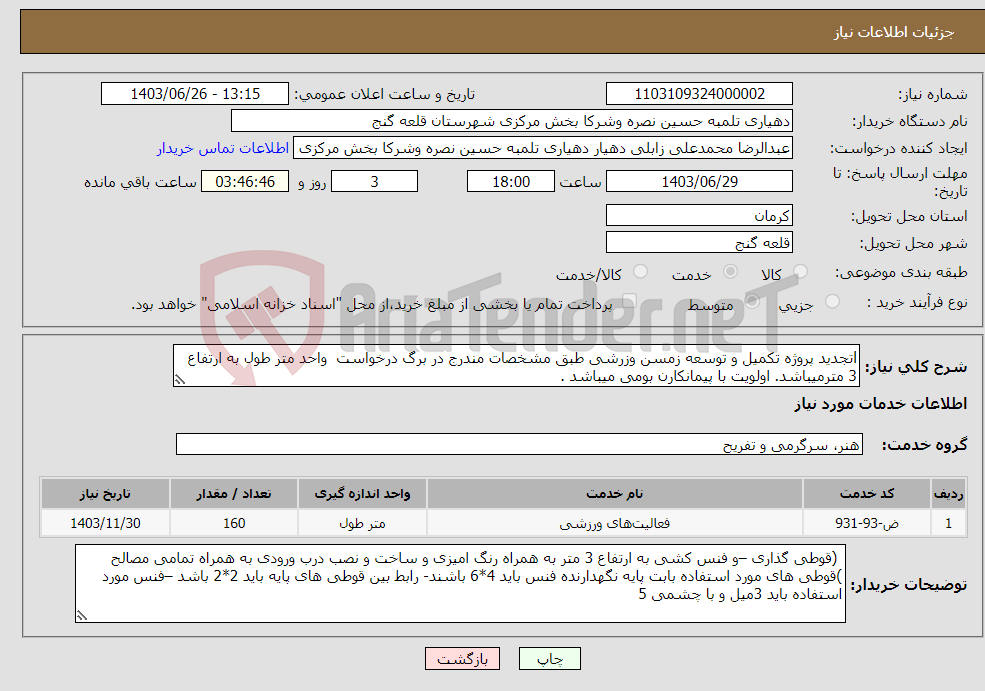 تصویر کوچک آگهی نیاز انتخاب تامین کننده-lتجدید پروژه تکمیل و توسعه زمسن وزرشی طبق مشخصات مندرج در برگ درخواست واحد متر طول به ارتفاع 3 مترمیباشد. اولویت با پیمانکارن بومی میباشد .
