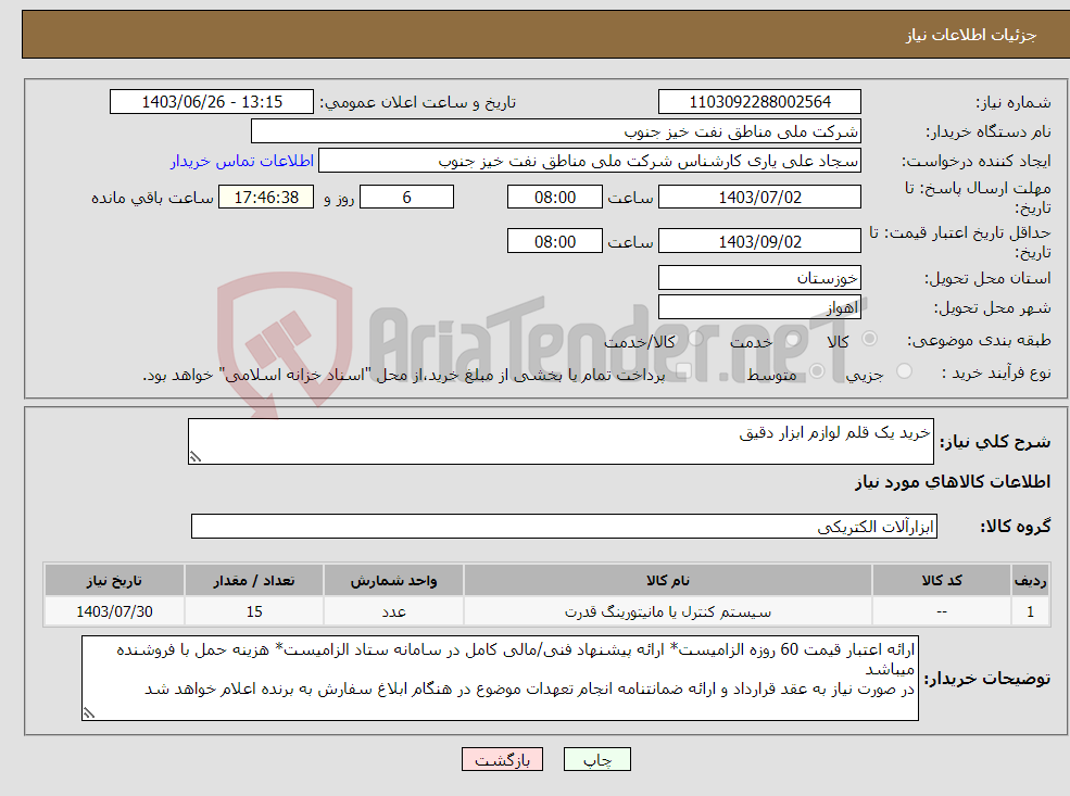 تصویر کوچک آگهی نیاز انتخاب تامین کننده-خرید یک قلم لوازم ابزار دقیق