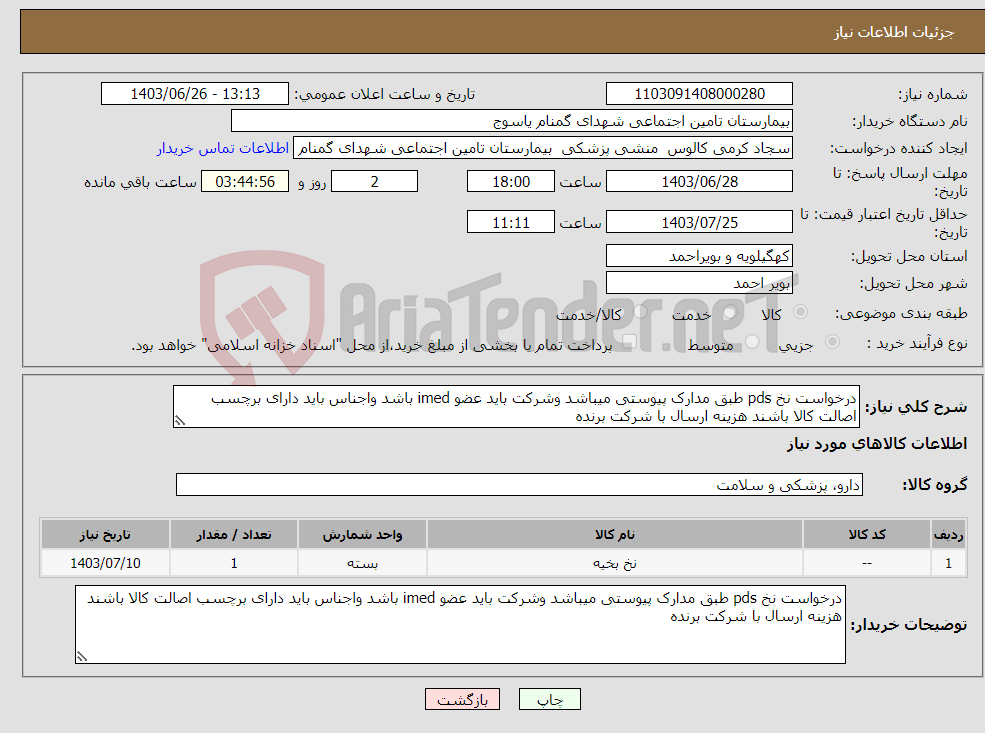 تصویر کوچک آگهی نیاز انتخاب تامین کننده-درخواست نخ pds طبق مدارک پیوستی میباشد وشرکت باید عضو imed باشد واجناس باید دارای برچسب اصالت کالا باشند هزینه ارسال با شرکت برنده 