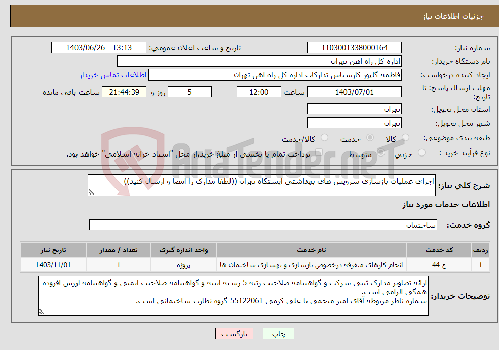تصویر کوچک آگهی نیاز انتخاب تامین کننده-اجرای عملیات بازسازی سرویس های بهداشتی ایستگاه تهران ((لطفا مدارک را امضا و ارسال کنید))