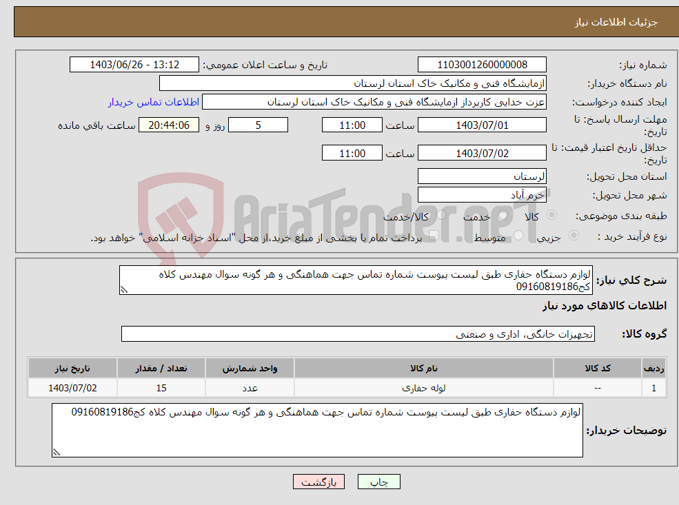 تصویر کوچک آگهی نیاز انتخاب تامین کننده-لوازم دستگاه حفاری طبق لیست پیوست شماره تماس جهت هماهنگی و هر گونه سوال مهندس کلاه کج09160819186
