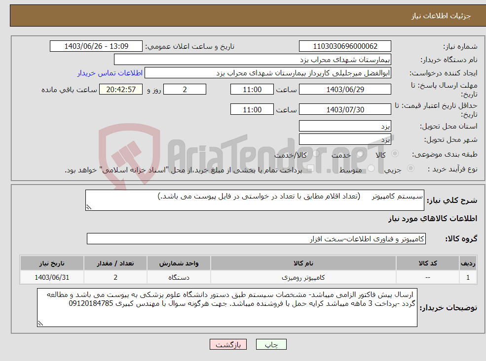 تصویر کوچک آگهی نیاز انتخاب تامین کننده-سیستم کامپیوتر (تعداد اقلام مطابق با تعداد در خواستی در فایل پیوست می باشد.)