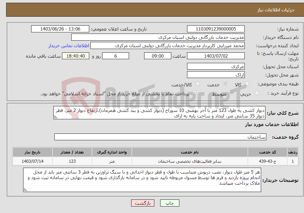 تصویر کوچک آگهی نیاز انتخاب تامین کننده-دیوار کشی به طول 123 متر با آجر بهمنی 10 سوراخ (دیوار کشی و بند کشی همزمان)،ارتفاع دیوار 2 متر، قطر دیوار 35 سانتی متر، ایجاد و ساخت پایه به ازای