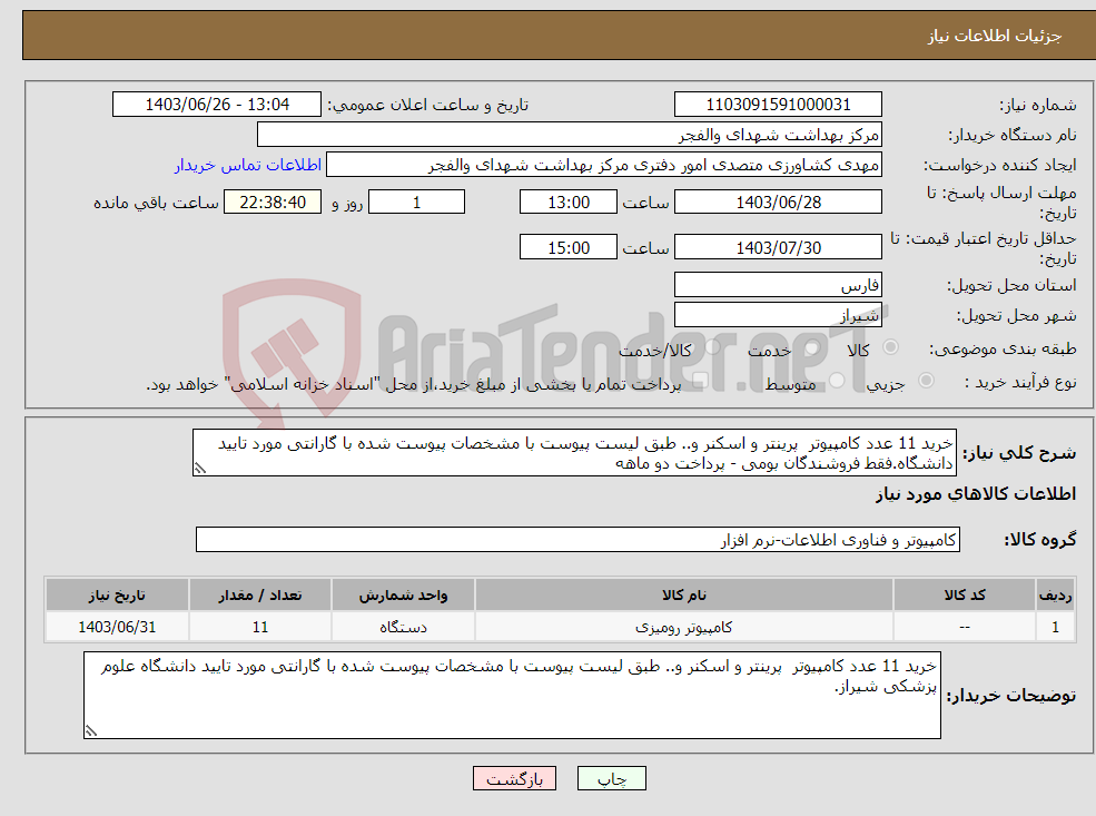 تصویر کوچک آگهی نیاز انتخاب تامین کننده-خرید 11 عدد کامپیوتر پرینتر و اسکنر و.. طبق لیست پیوست با مشخصات پیوست شده با گارانتی مورد تایید دانشگاه.فقط فروشندگان بومی - پرداخت دو ماهه 