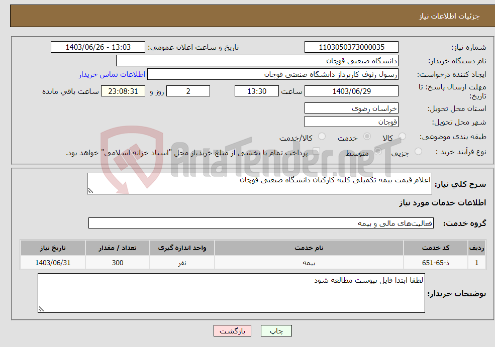 تصویر کوچک آگهی نیاز انتخاب تامین کننده-اعلام قیمت بیمه تکمیلی کلیه کارکنان دانشگاه صنعتی قوچان