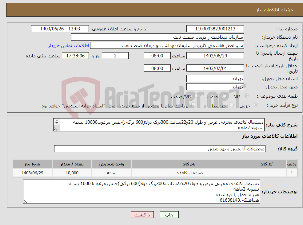 تصویر کوچک آگهی نیاز انتخاب تامین کننده-دستمال کاغذی مخزنی عرض و طول 20و22سانت.300برگ دولا(600 برگی)جنس مرغوب10000 بسته تسویه 2ماهه هزینه حمل با فروشنده هماهنگی61638143