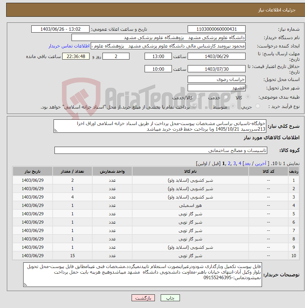 تصویر کوچک آگهی نیاز انتخاب تامین کننده-خوابگاه-تاسیاتی براساس مشخصات پیوست-محل پرداخت از طریق اسناد خزانه اسلامی اوراق اخزا 213سررسید 1405/10/21 وبا پرداخت حفظ قدرت خرید میباشد 