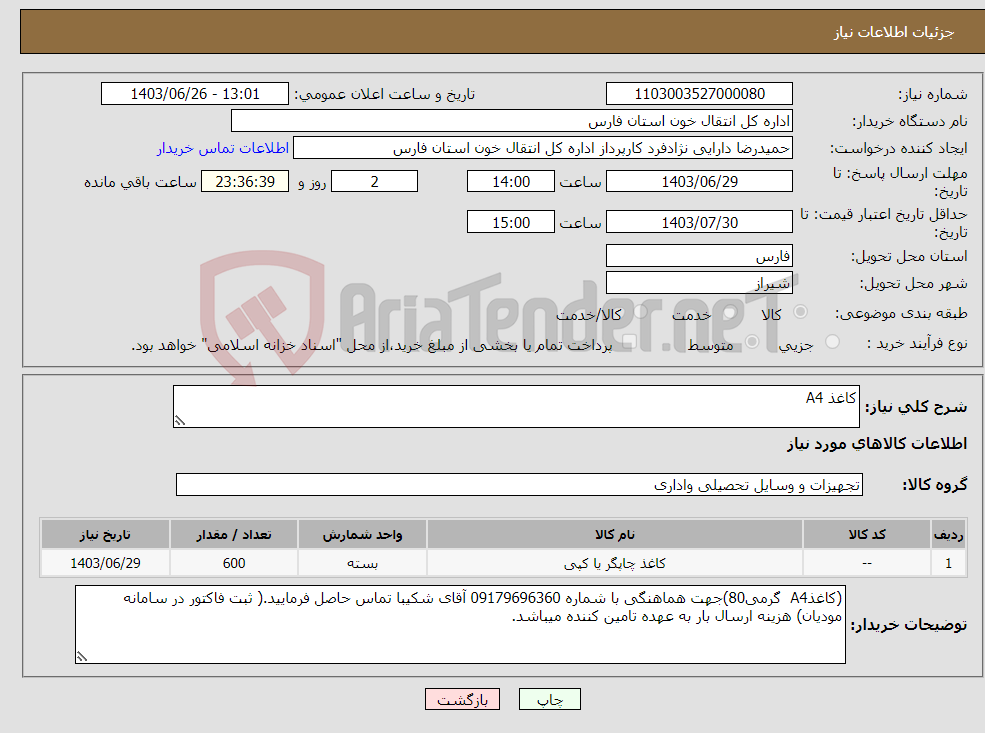 تصویر کوچک آگهی نیاز انتخاب تامین کننده-کاغذ A4