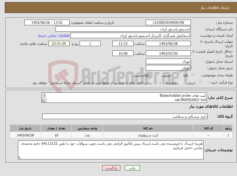 تصویر کوچک آگهی نیاز انتخاب تامین کننده-کیت های Biotechrabbit probe cat:BR0502003-1ml 