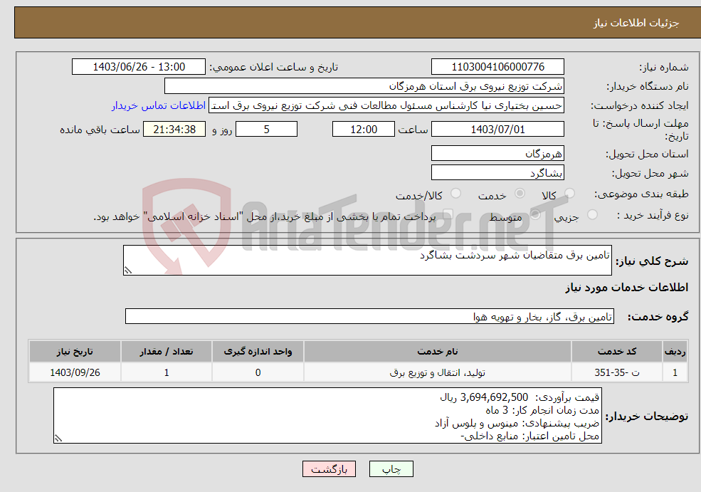 تصویر کوچک آگهی نیاز انتخاب تامین کننده-تامین برق متقاضیان شهر سردشت بشاگرد