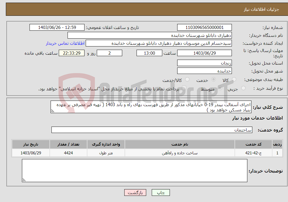 تصویر کوچک آگهی نیاز انتخاب تامین کننده-اجرای آسفالت بیندر 19-0 خیابانهای مذکور از طریق فهرست بهای راه و باند 1403 ( تهیه قیر مصرفی بر عهده بنیاد مسکن خواهد بود ) 