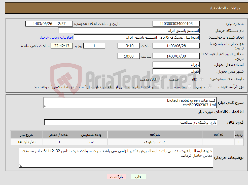 تصویر کوچک آگهی نیاز انتخاب تامین کننده-کیت های Biotechrabbit green cat:BR0502303-1ml