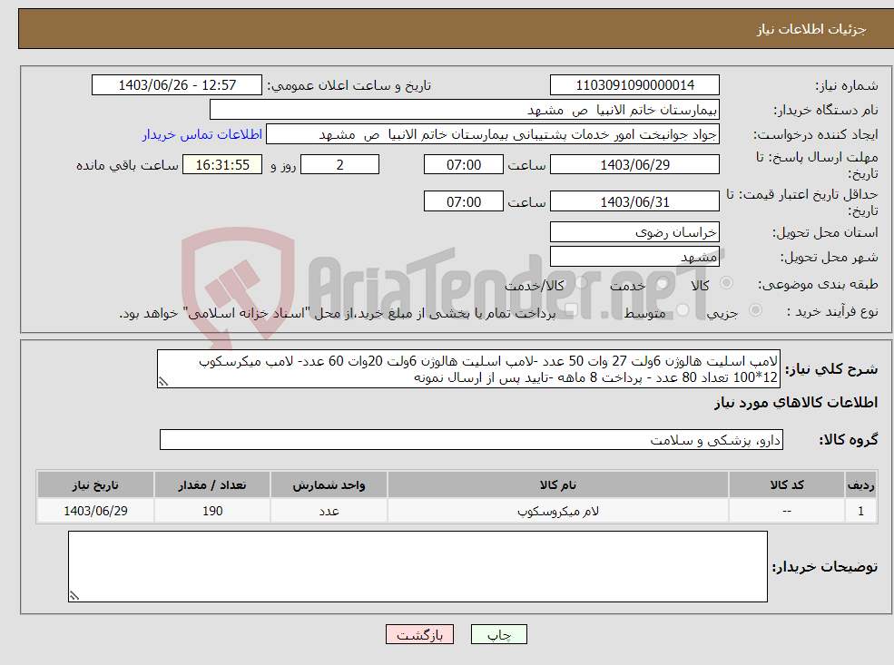 تصویر کوچک آگهی نیاز انتخاب تامین کننده-لامپ اسلیت هالوژن 6ولت 27 وات 50 عدد -لامپ اسلیت هالوژن 6ولت 20وات 60 عدد- لامپ میکرسکوپ 12*100 تعداد 80 عدد - پرداخت 8 ماهه -تایید پس از ارسال نمونه