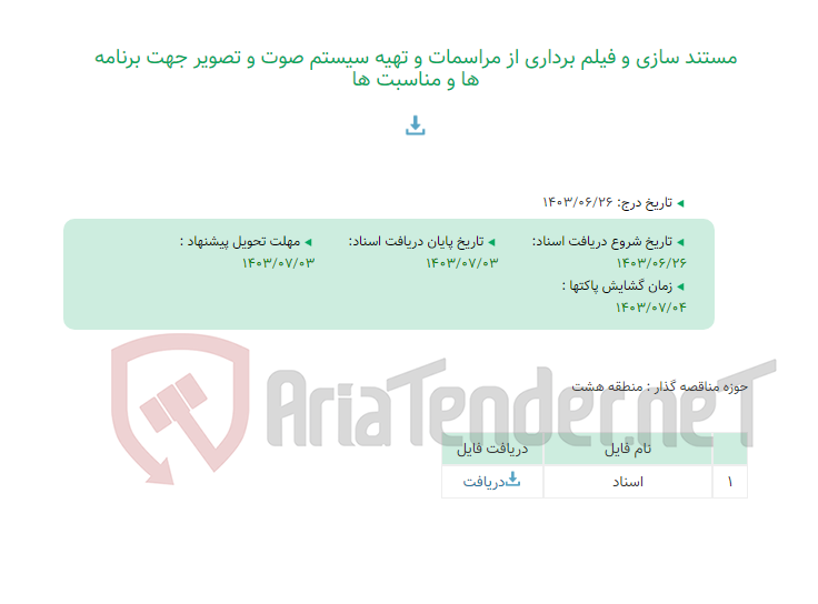 تصویر کوچک آگهی مستند سازی و فیلم برداری از مراسمات و تهیه سیستم صوت و تصویر جهت برنامه ها و مناسبت ها
