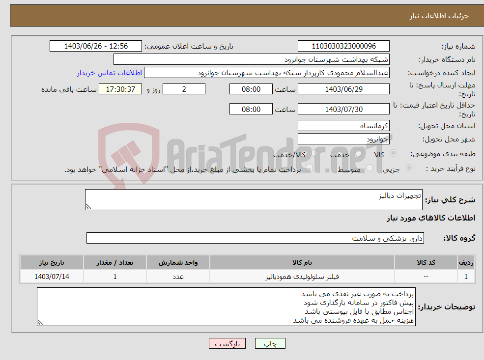 تصویر کوچک آگهی نیاز انتخاب تامین کننده-تجهیزات دیالیز