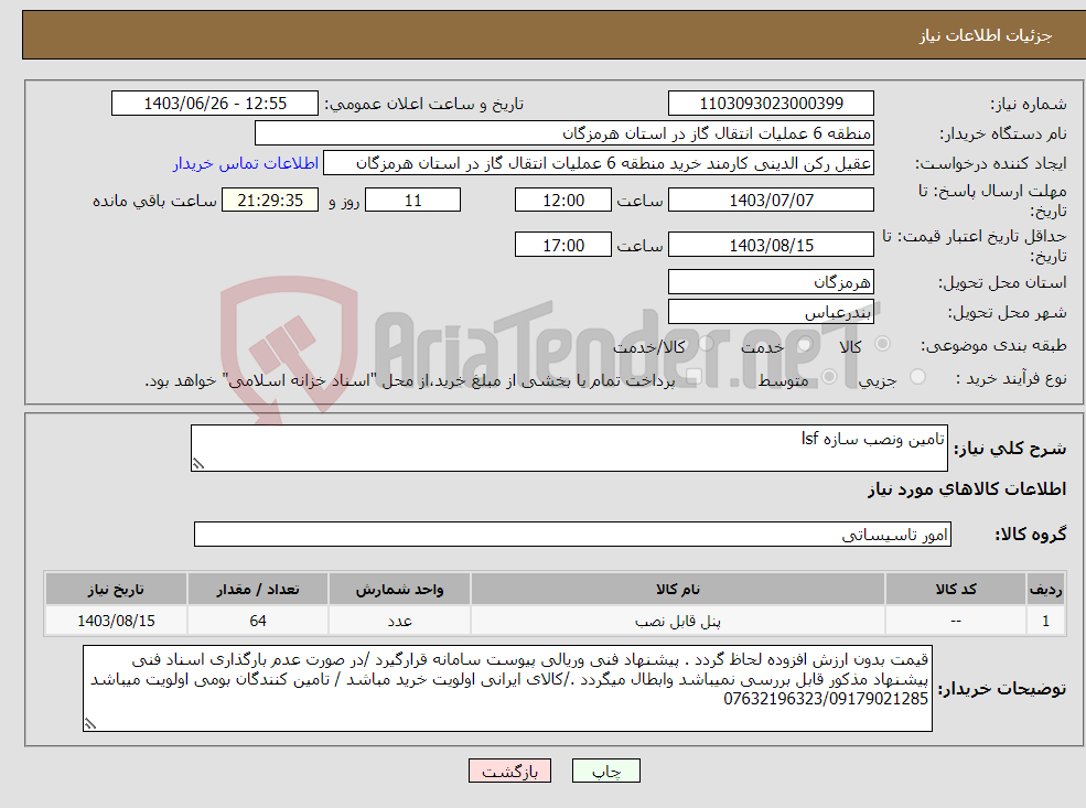 تصویر کوچک آگهی نیاز انتخاب تامین کننده-تامین ونصب سازه lsf 
