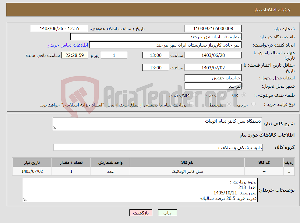 تصویر کوچک آگهی نیاز انتخاب تامین کننده-دستگاه سل کانتر تمام اتومات
