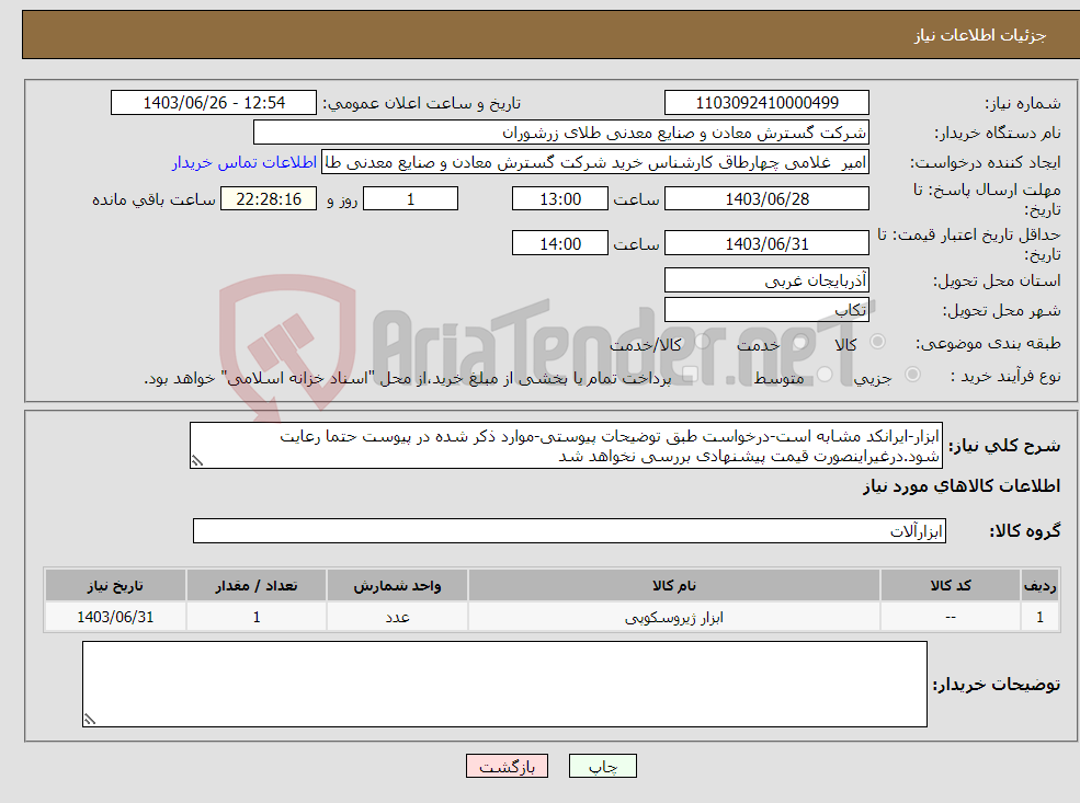 تصویر کوچک آگهی نیاز انتخاب تامین کننده-ابزار-ایرانکد مشابه است-درخواست طبق توضیحات پیوستی-موارد ذکر شده در پیوست حتما رعایت شود.درغیراینصورت قیمت پیشنهادی بررسی نخواهد شد