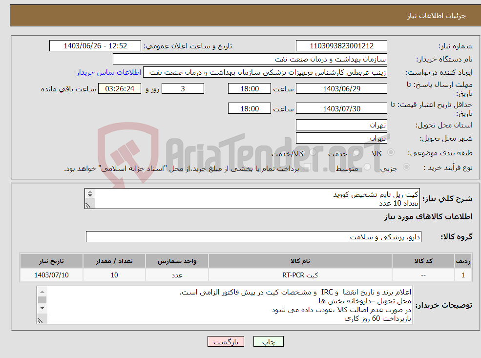 تصویر کوچک آگهی نیاز انتخاب تامین کننده-کیت ریل تایم تشخیص کووید تعداد 10 عدد کارشناس :61636526