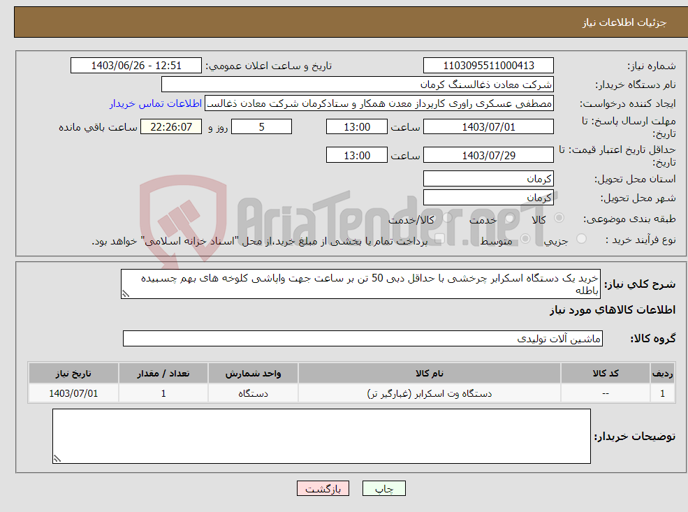 تصویر کوچک آگهی نیاز انتخاب تامین کننده-خرید یک دستگاه اسکرابر چرخشی با حداقل دبی 50 تن بر ساعت جهت واپاشی کلوخه های بهم چسبیده باطله