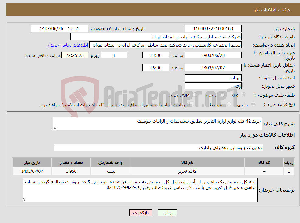 تصویر کوچک آگهی نیاز انتخاب تامین کننده-خرید 42 قلم لوازم لوازم التحریر مطابق مشخصات و الزامات پیوست