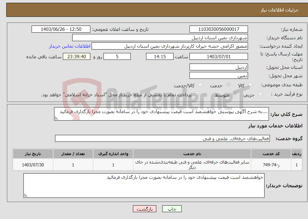 تصویر کوچک آگهی نیاز انتخاب تامین کننده-....به شرح آگهی پیوستی خواهشمند است قیمت پیشنهادی خود را در سامانه بصورت مجزا بارگذاری فرمائید 