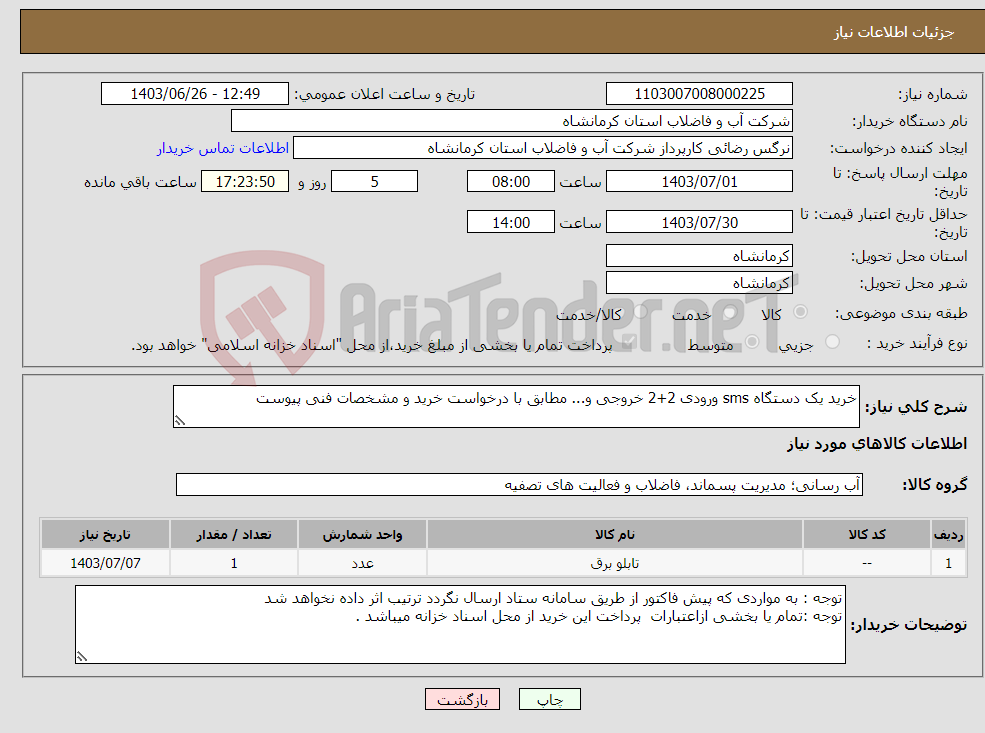 تصویر کوچک آگهی نیاز انتخاب تامین کننده-خرید یک دستگاه sms ورودی 2+2 خروجی و... مطابق با درخواست خرید و مشخصات فنی پیوست 