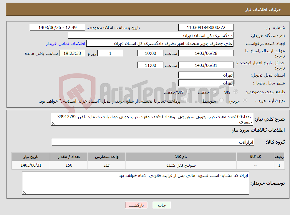 تصویر کوچک آگهی نیاز انتخاب تامین کننده- تعداد100عدد مغزی درب چوبی سوییچی وتعداد 50عدد مغزی درب چوبی دوشیاری شماره تلفن 39912782 جعفری