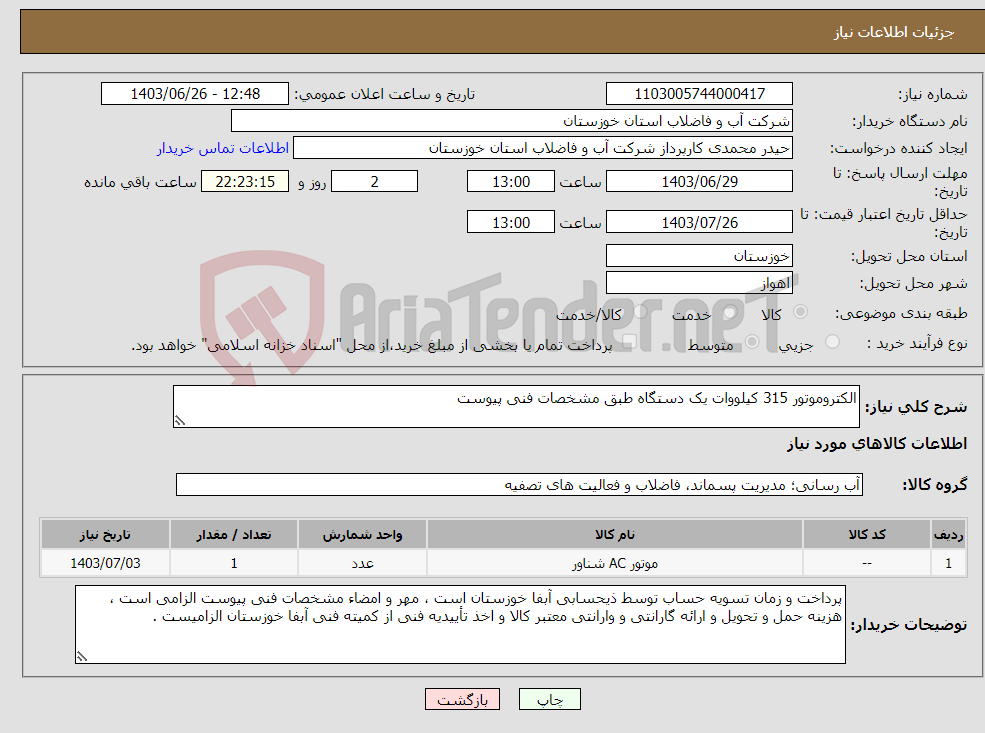 تصویر کوچک آگهی نیاز انتخاب تامین کننده-الکتروموتور 315 کیلووات یک دستگاه طبق مشخصات فنی پیوست