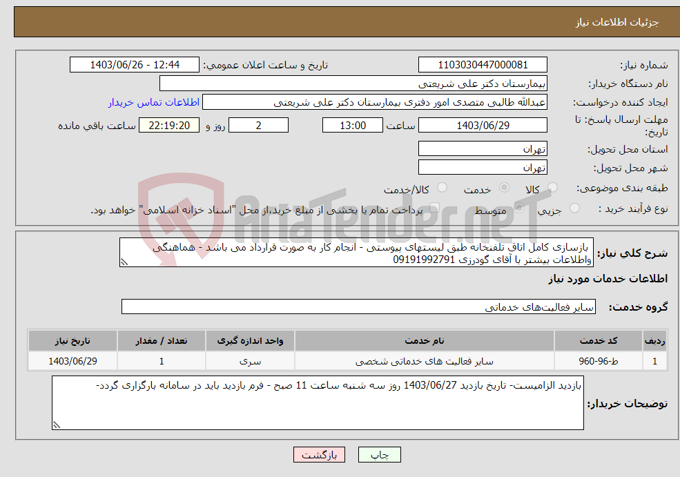 تصویر کوچک آگهی نیاز انتخاب تامین کننده- بازسازی کامل اتاق تلفنخانه طبق لیستهای پیوستی - انجام کار به صورت قرارداد می باشد - هماهنگی واطلاعات بیشتر با آقای گودرزی 09191992791