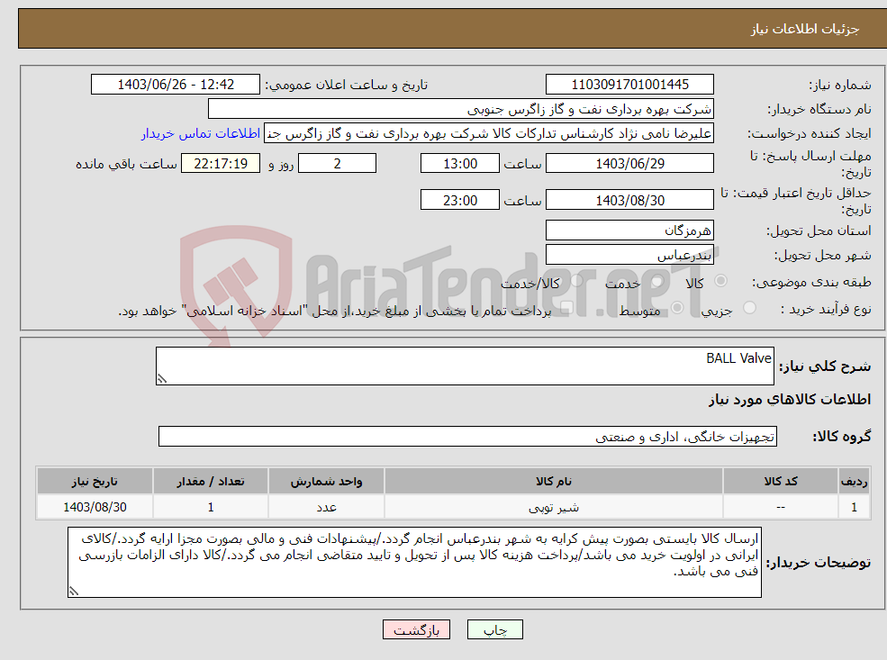 تصویر کوچک آگهی نیاز انتخاب تامین کننده-BALL Valve