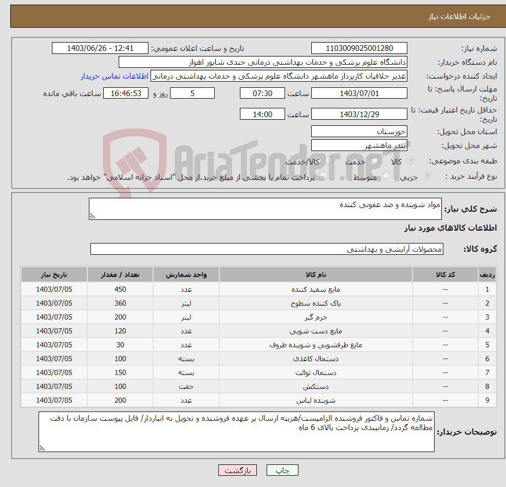 تصویر کوچک آگهی نیاز انتخاب تامین کننده-مواد شوینده و ضد عفونی کننده
