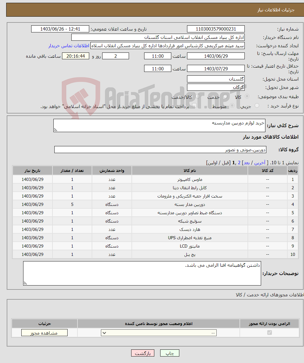 تصویر کوچک آگهی نیاز انتخاب تامین کننده-خرید لوازم دوربین مداربسته 