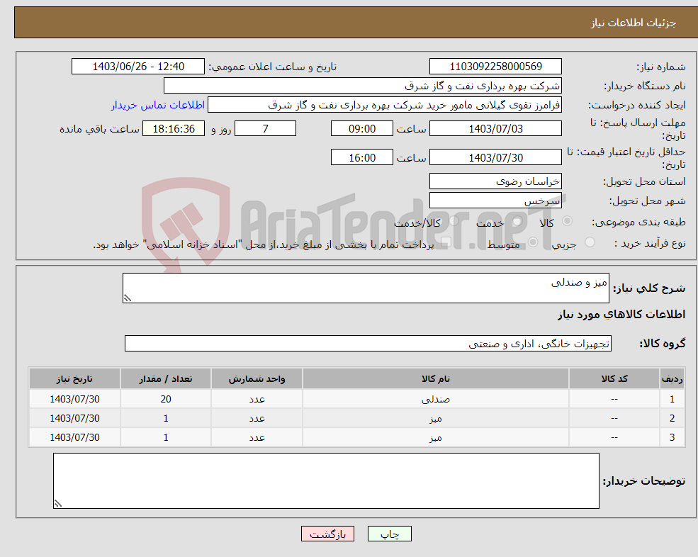تصویر کوچک آگهی نیاز انتخاب تامین کننده-میز و صندلی