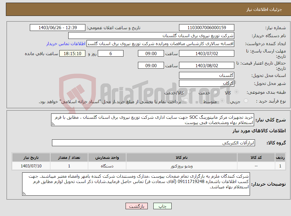 تصویر کوچک آگهی نیاز انتخاب تامین کننده-خرید تجهیزات مرکز مانیتورینگ SOC جهت سایت اداری شرکت توزیع نیروی برق استان گلستان ، مطابق با فرم استعلام بهاء ومشخصات فنی پیوست